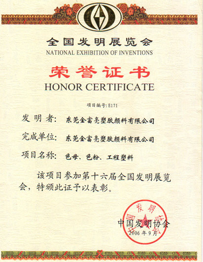 榮譽(yù)證書(中國(guó)發(fā)明協(xié)會(huì))